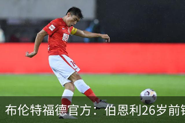 布伦特福德官方：伯恩利26岁前锋杰登·安东尼加盟，签下4+1合同
